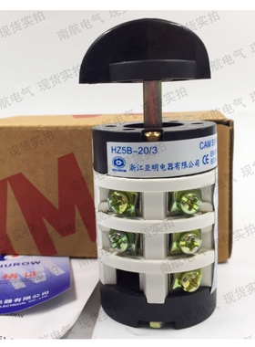拆胎机专用HZ5B-20/3 20A 机床开关组合开关 亚明电器