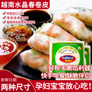越南进口超薄Safoco春卷皮米纸炸春卷薄款 透明水晶春饼皮200g家庭