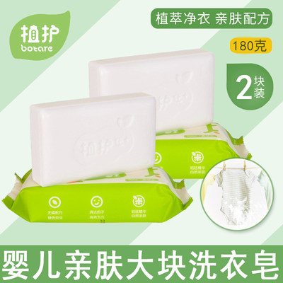 植护宝宝洗衣皂180g*2大块肥皂婴幼儿童BB皂婴儿皂去污去渍专用