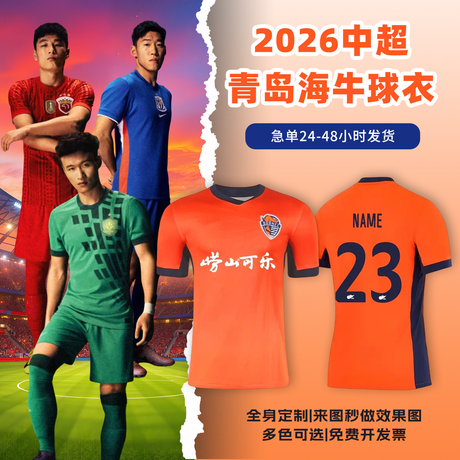 2026中超青岛海牛球衣足球服定制俱乐部短袖儿童足球训练队服套装