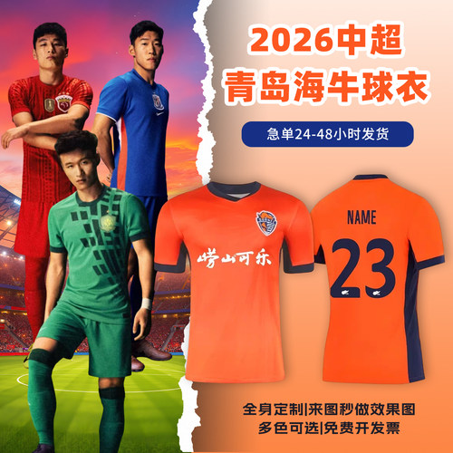 2026中超青岛海牛球衣足球服定制俱乐部短袖儿童足球训练队服套装