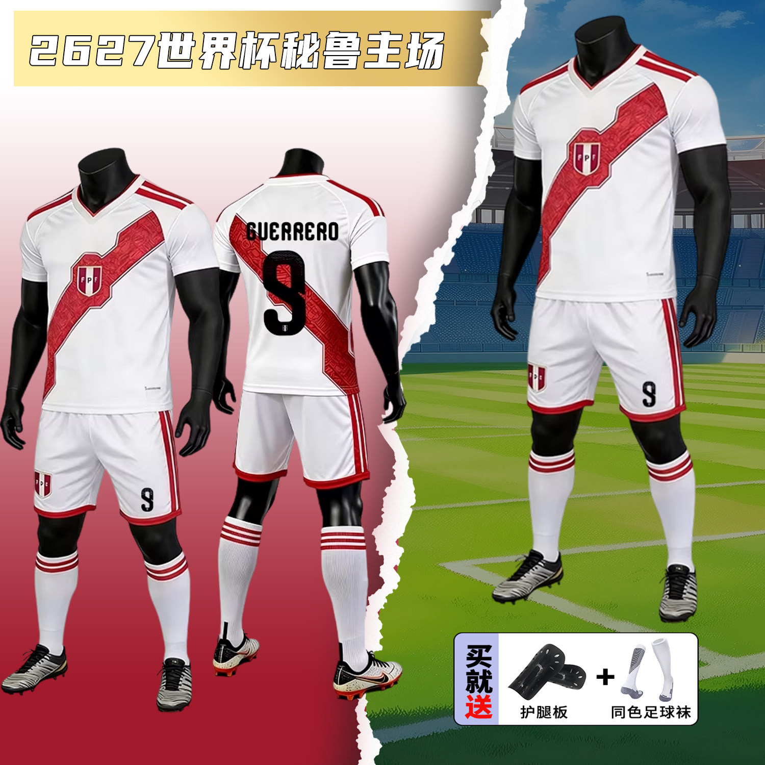 秘鲁主场球衣定制2627足球服套装男世界杯儿童运动比赛训练服队服