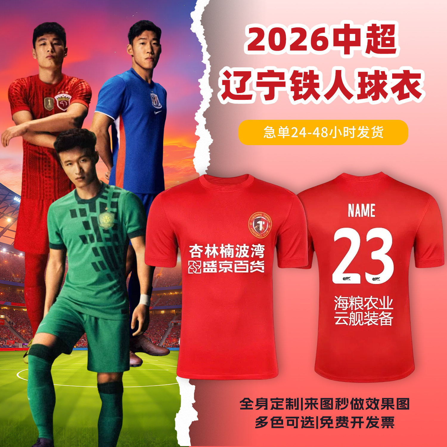 2026中超辽宁铁人球衣足球服定制俱乐部短袖儿童足球训练队服套装