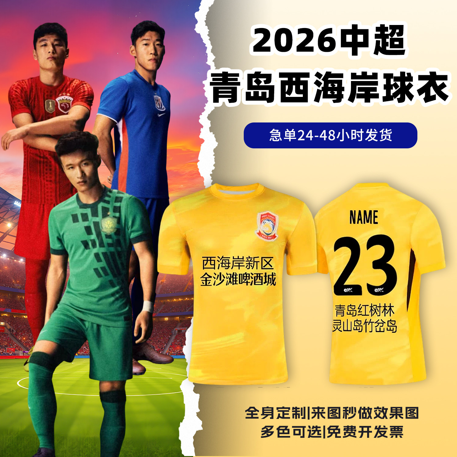 2026中超青岛西海岸球衣足球服定制俱乐部短袖儿童足球训练服套装