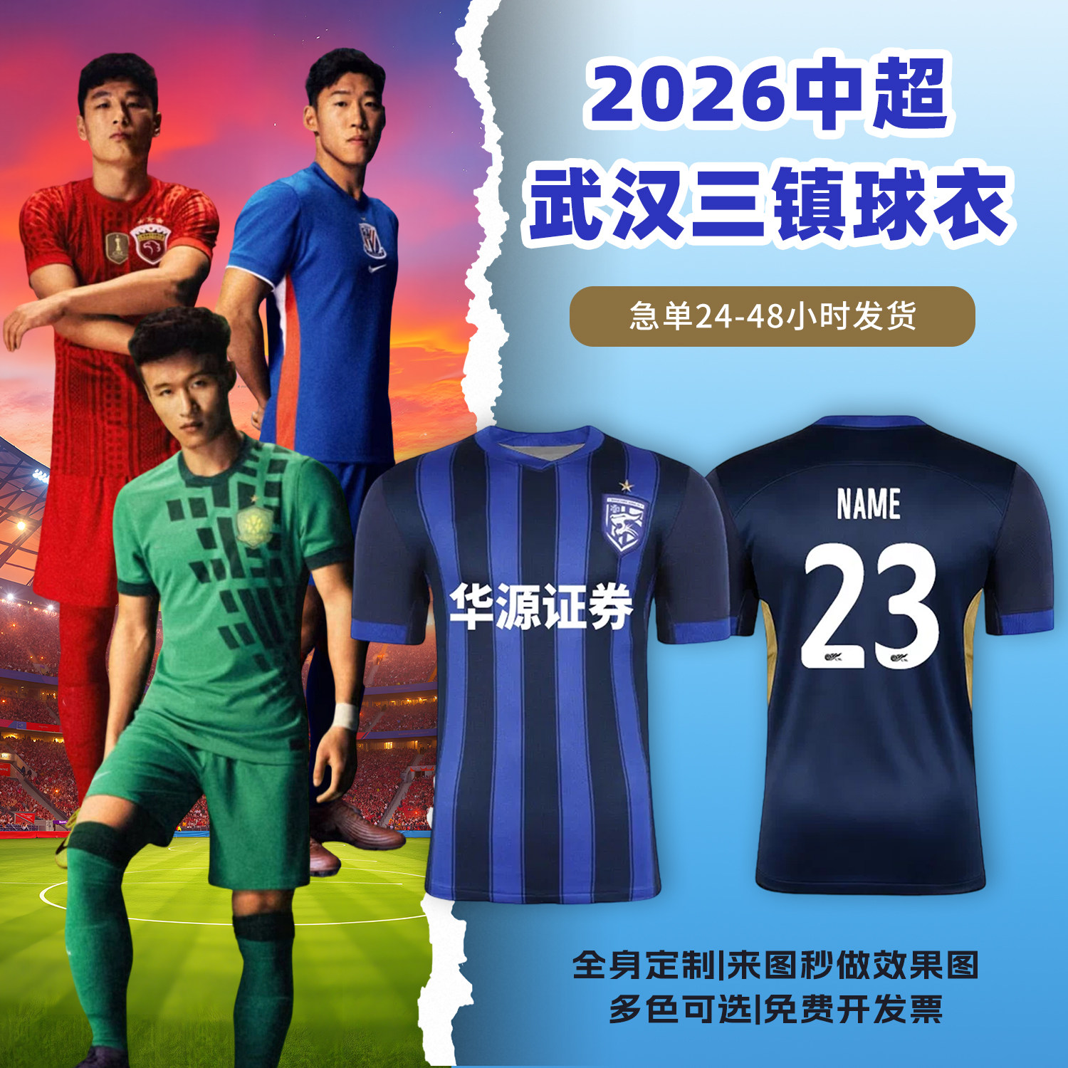 2026中超武汉三镇球衣足球服定制俱乐部短袖儿童足球训练队服套装