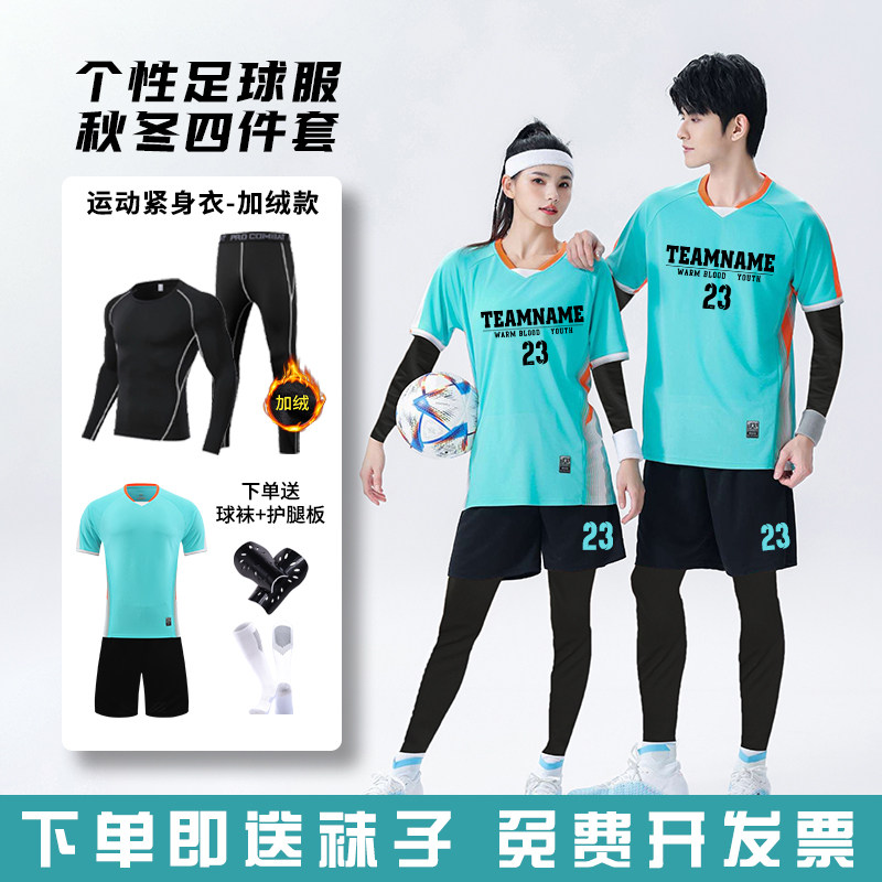 秋冬足球训练服定制男款长袖速干四件套学生组队比赛队服足球衣服