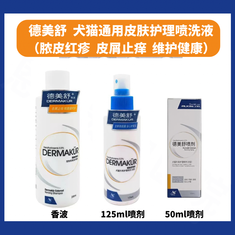 德美舒噴劑寵物膿皮癥藥浴貓咪黑下巴狗狗皮膚紅疹止癢香波去皮屑