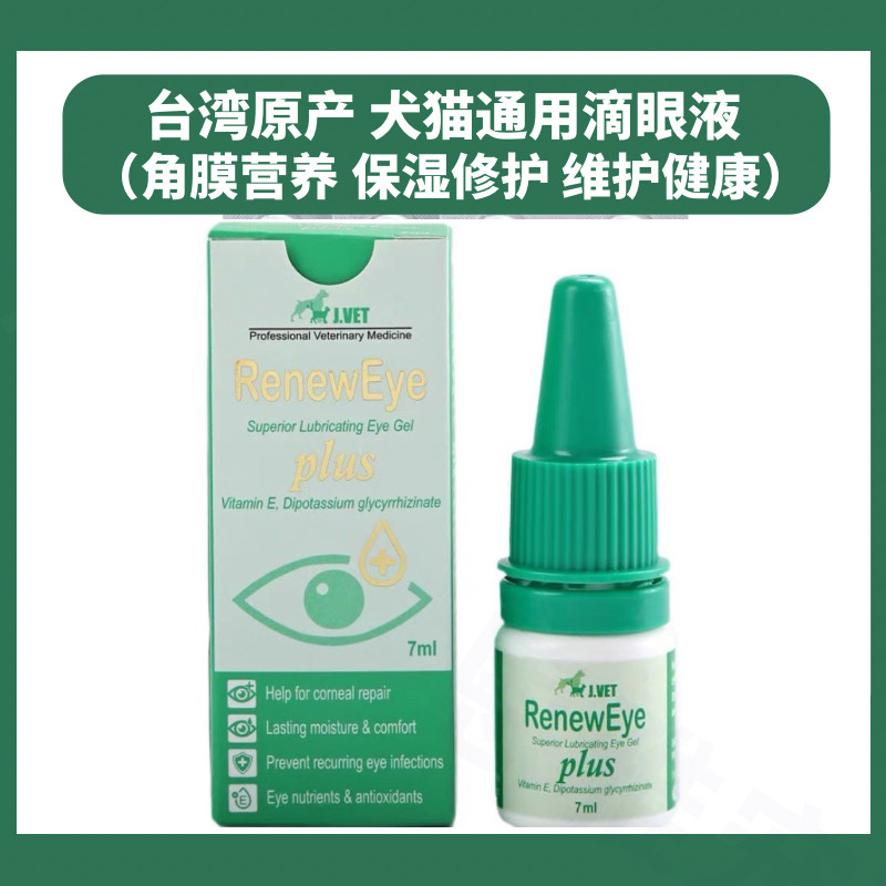台湾制造犬猫干眼症修护滴眼液狗