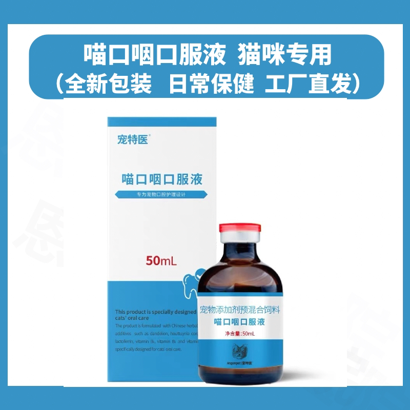 宠特医喵口咽口服液猫咪口腔营养液口臭猫牙龈发琰牙齿红肿流口水