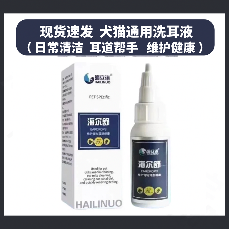 海尔舒洁耳液宠物滴耳液猫咪螨净康狗狗耳朵发红臭炎真细菌洗耳液