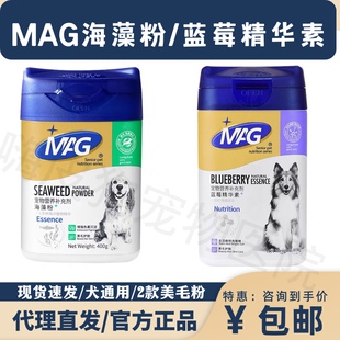 MAG宠物海藻粉狗狗黑鼻头鼻子发白美毛粉蓝莓精华素护眼睛去泪痕