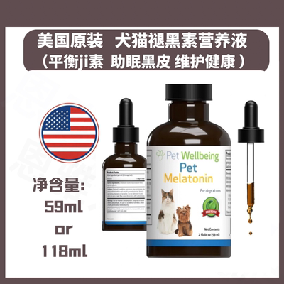 美国犬猫褪黑素营养液博美黑皮肤狗狗X型掉毛平衡激素库欣内分泌