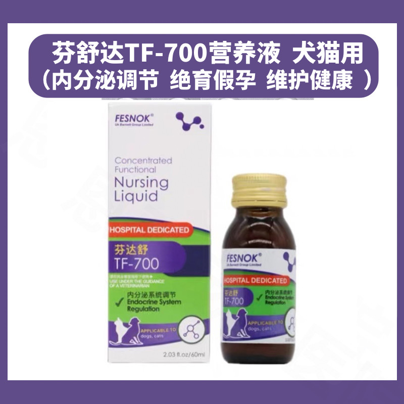 菲西诺克芬达舒TF-700猫狗内分泌