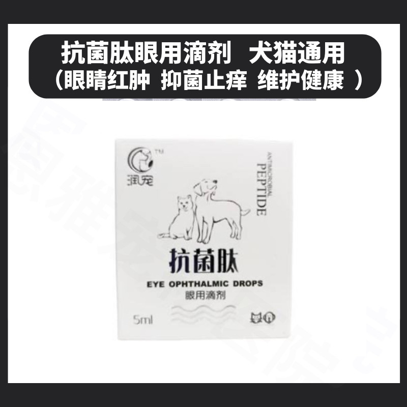 抗菌肽宠物滴眼液猫眼睛红肿消炎眼康犬狗狗结膜角膜发炎眼睑5ml
