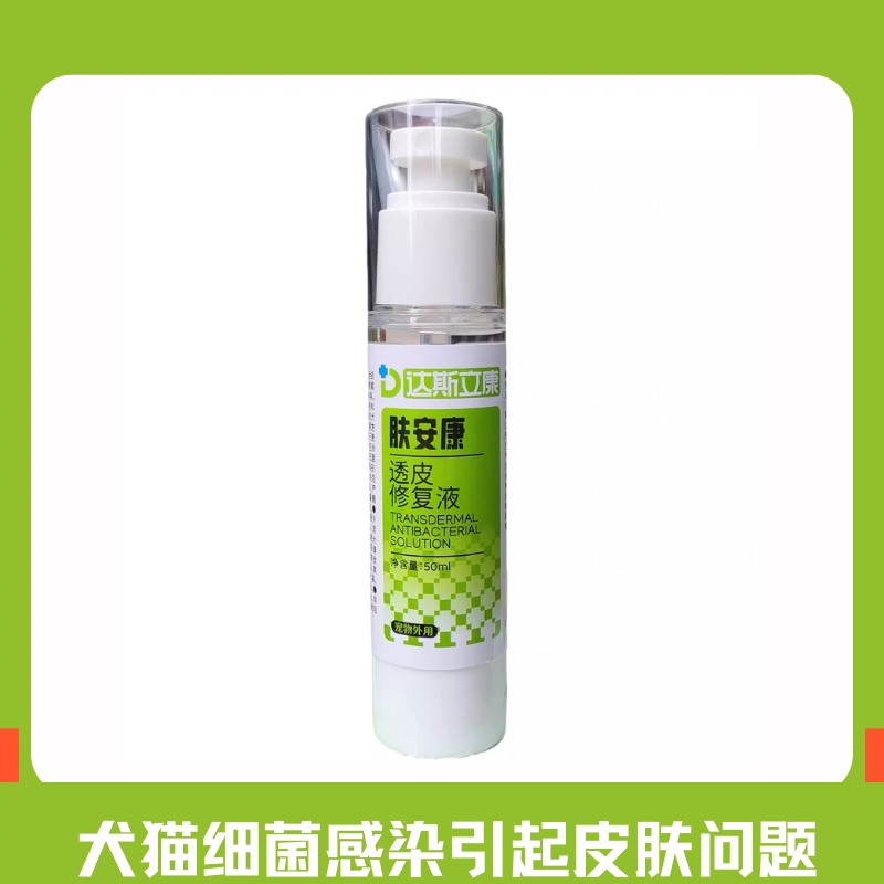 肤安康犬猫细菌感染皮肤红化脓溃烂脚趾间炎狗狗脓皮症抑菌修复液