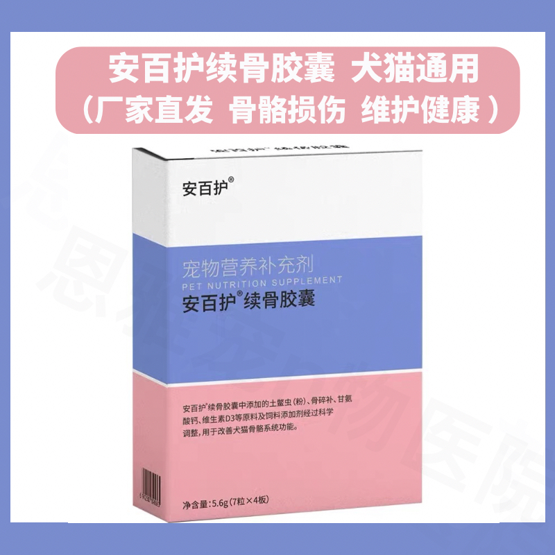 厂家直发正品猫狗安百护续骨胶囊