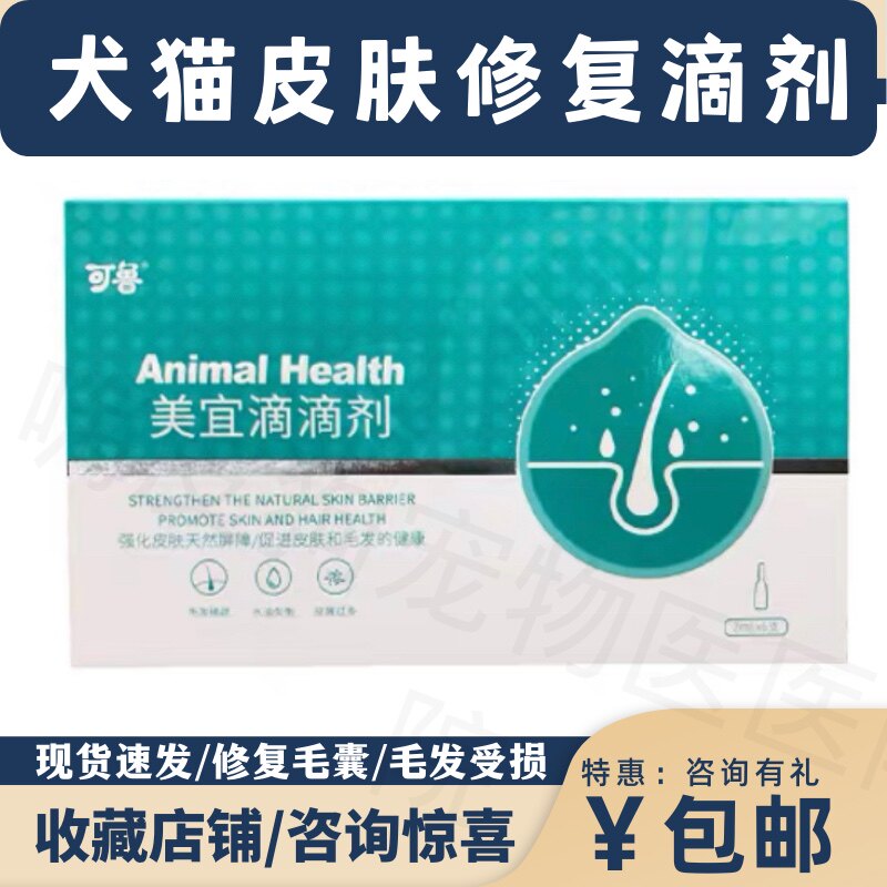 美宜滴滴剂宠物皮肤修复毛囊真菌猫黑下巴油尾狗狗剃毛损伤不长毛