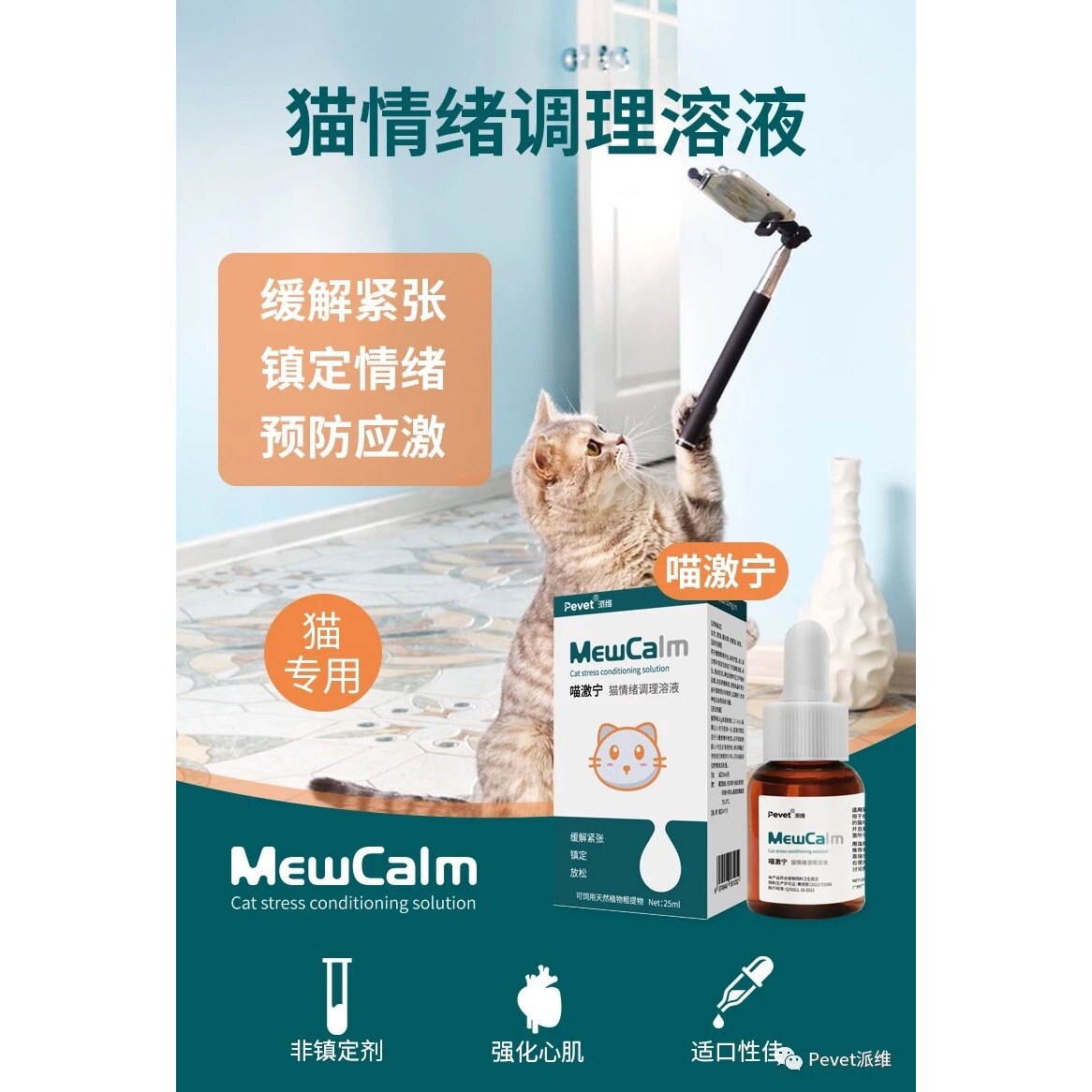 派维营养液安抚情绪猫草本配方