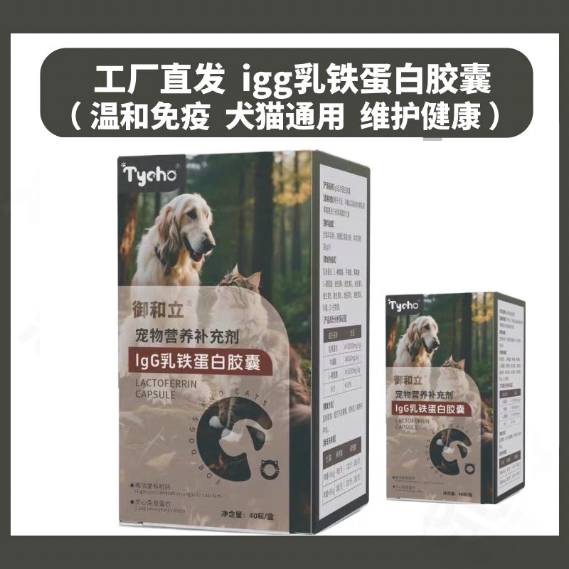 御和立宠物igg乳铁蛋白胶囊犬猫吱鼻免疫力提高狗狗病后术后恢复