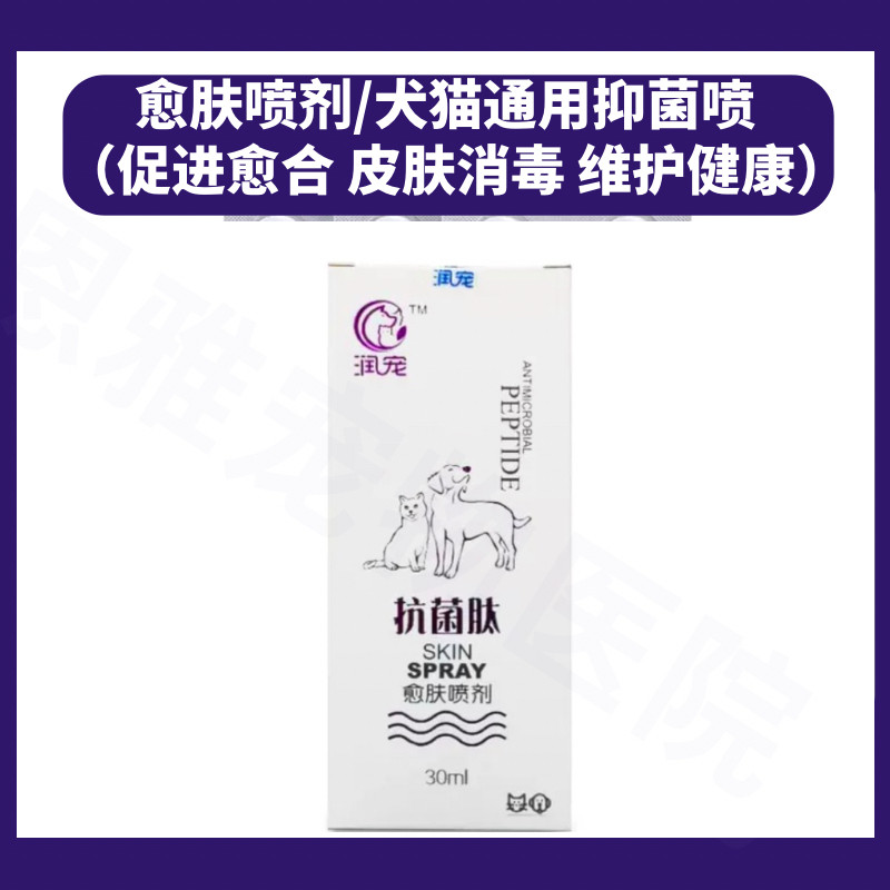 喷剂促进伤口愈合脓皮症