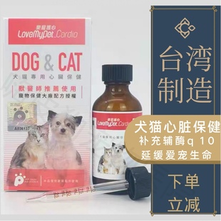台湾乐宠护心犬猫心脏肥大保健宠物狗狗辅酶Q10营养液体护心血管