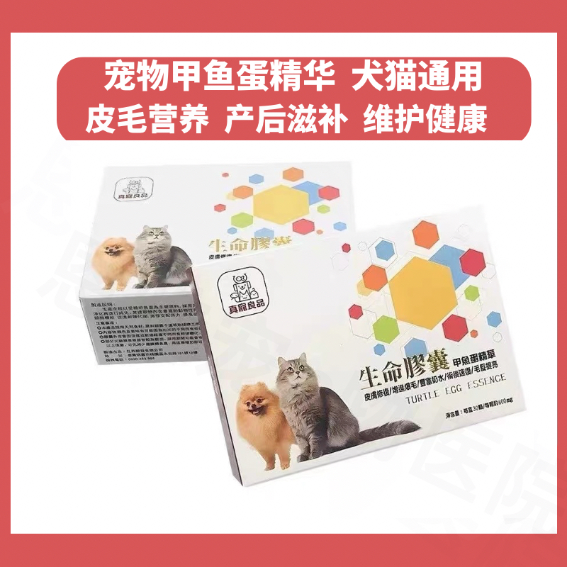 真宠良品生命胶囊犬猫甲鱼蛋卵磷脂产后下奶水不足狗狗美毛防掉毛