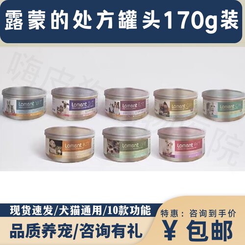 官方正品露蒙德全价处方罐头猫狗