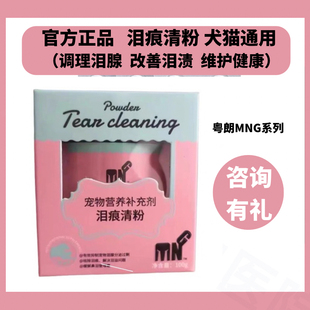 粤朗MNG泪痕清粉宠物去除泪痕粉调理泪腺通狗狗比熊泰迪猫泪痕净