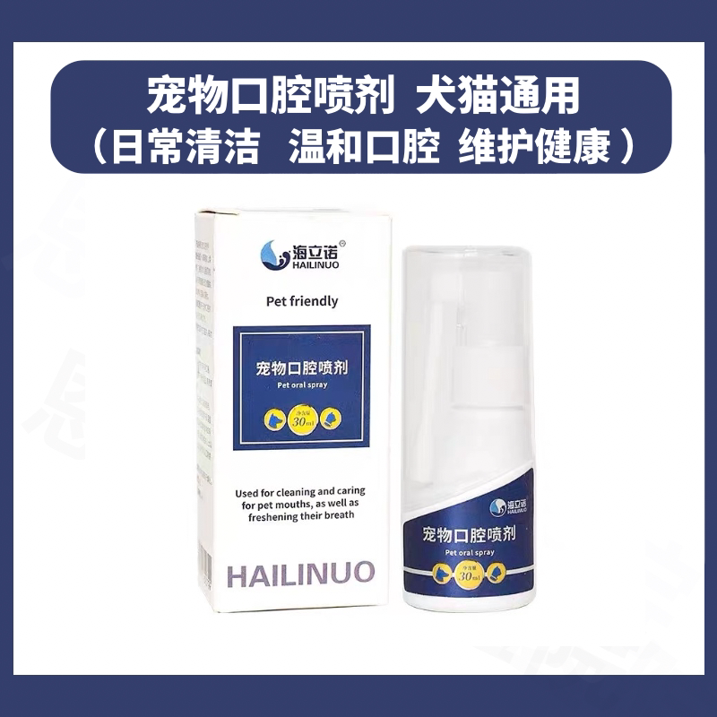 海立诺植物配方宠物口腔清洁喷剂