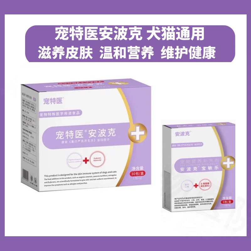 宠特医安波克宝敏乐猫毛发营养品狗狗皮肤抓痒红点掉毛皮屑美毛粉