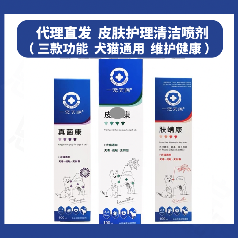 一宠天源皮肤康真菌喷剂猫掉毛藓