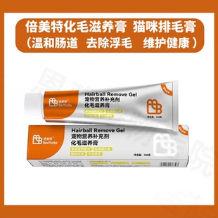 倍美特化毛滋养膏猫咪化毛膏去排毛球打结调理肠胃通便猫用营养膏