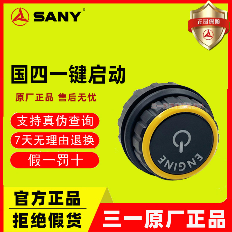 三一挖掘机国四一键启动点火开关