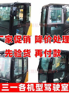 三一挖机驾驶室总成55 60 75 135pro 205 215 245 365 485驾驶楼
