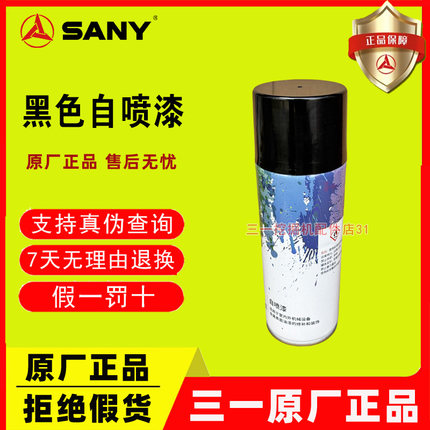 三一SANY挖机原厂 黑色 自喷漆 黄色 修补刮痕 挖掘机耐高温补色