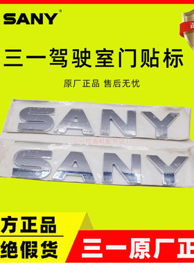 三一挖掘机135 155 215 245 365 485驾驶室车门SANY标志贴纸 原厂