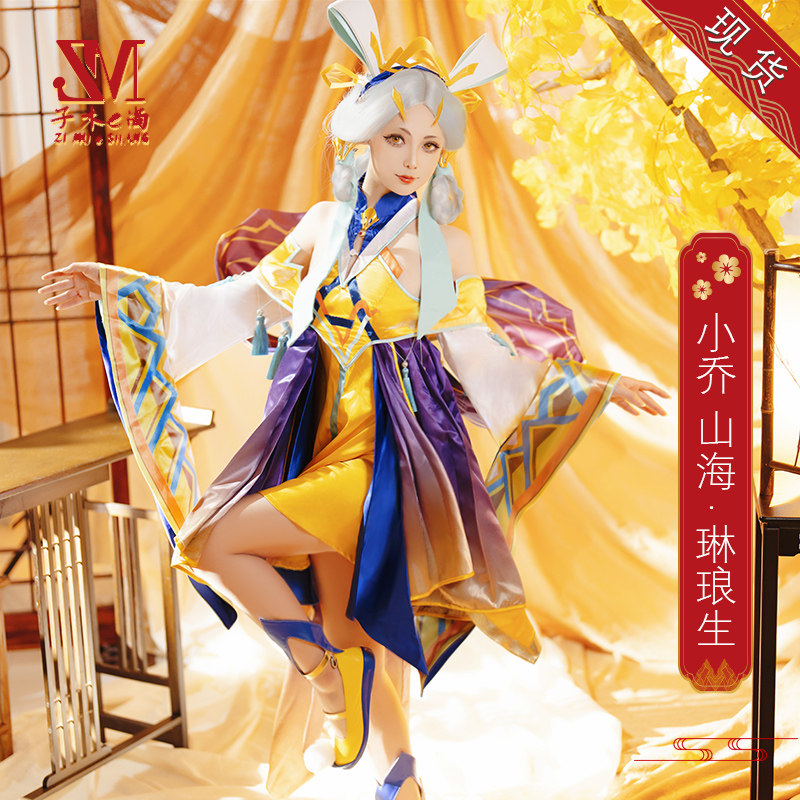 王者荣耀cos服小乔琳琅生cos小乔山海琳琅生游戏动漫女装c服全套