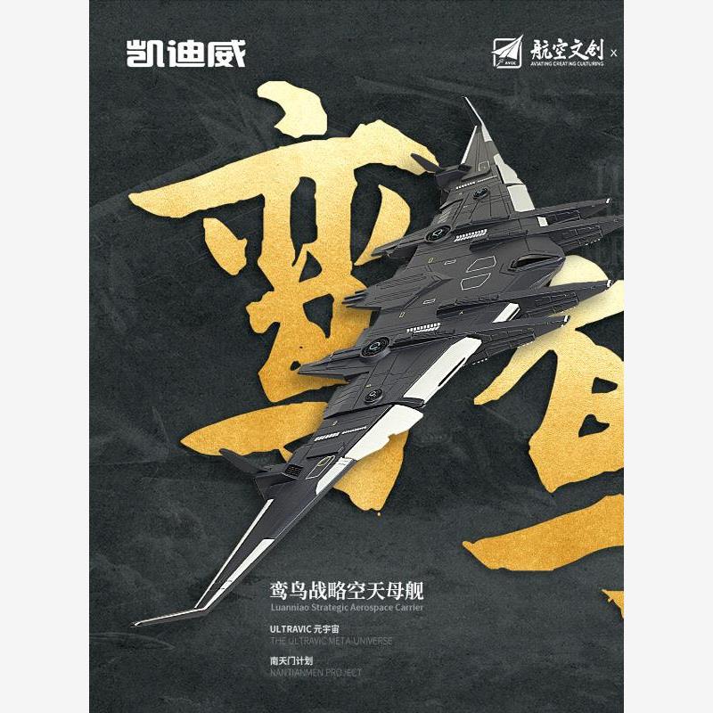 南天门计划鸾鸟号空天母