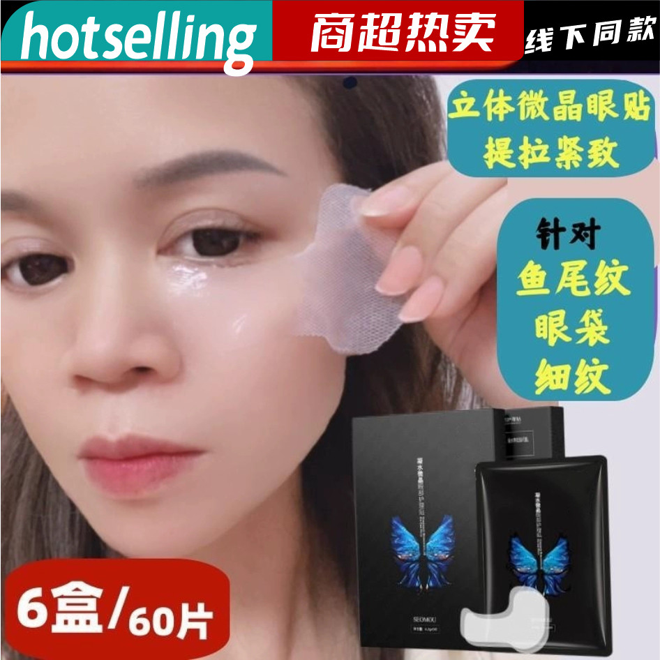 微晶眼膜贴提拉紧致眼袋贴淡化鱼贴片面膜