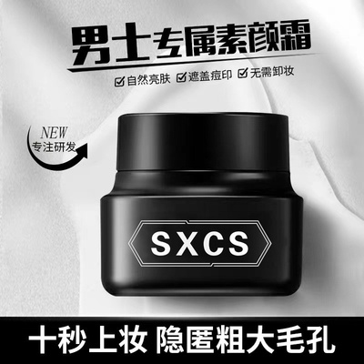 男士素颜霜遮瑕膏痘印