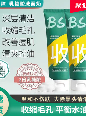 bst乳糖酸清洁洗面奶深层清洁收缩毛孔控油男女通用品牌店正品