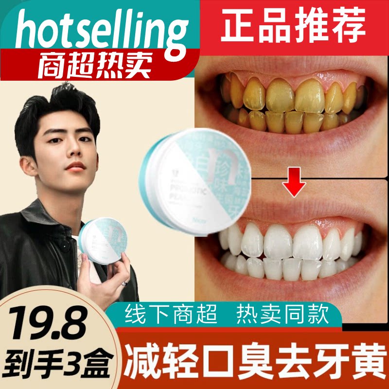 益生菌炫亮迅白牙粉去黄洗白白牙素去烟渍清新口气亮白正品优选