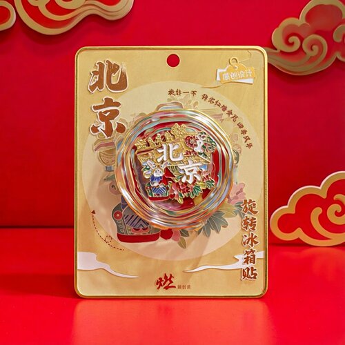 如意北京去哪玩旋转冰箱贴天坛天安门颐和园金属旅游纪念品主题