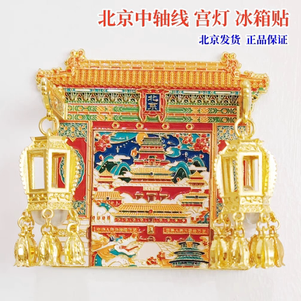 原创正品北京中轴线灯笼金属冰箱贴天安门故宫景点旅游文创伴手礼
