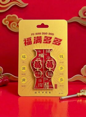 国风新品锡合金福气多多文创冰箱贴旅游纪念品北京之美以中至和