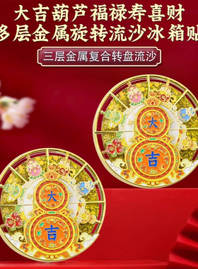 新品现货大吉葫芦福禄寿喜财多层金属旋转流沙冰箱贴文创旅游磁吸