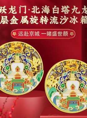 新品鱼跃龙门北海白塔九龙壁金属旋转流沙冰箱贴文创旅游磁吸主题