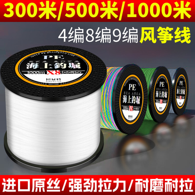 300米/500米/1000米/2000米4编8编大力马鱼线超强拉力织网风筝线