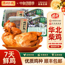 德州扒鸡旗舰店丨正宗德州短保气调鲜扒鸡1956柴鸡熟食中秋礼品