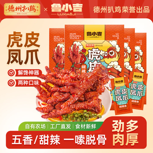德州扒鸡鲁小吉虎皮凤爪五香甜辣